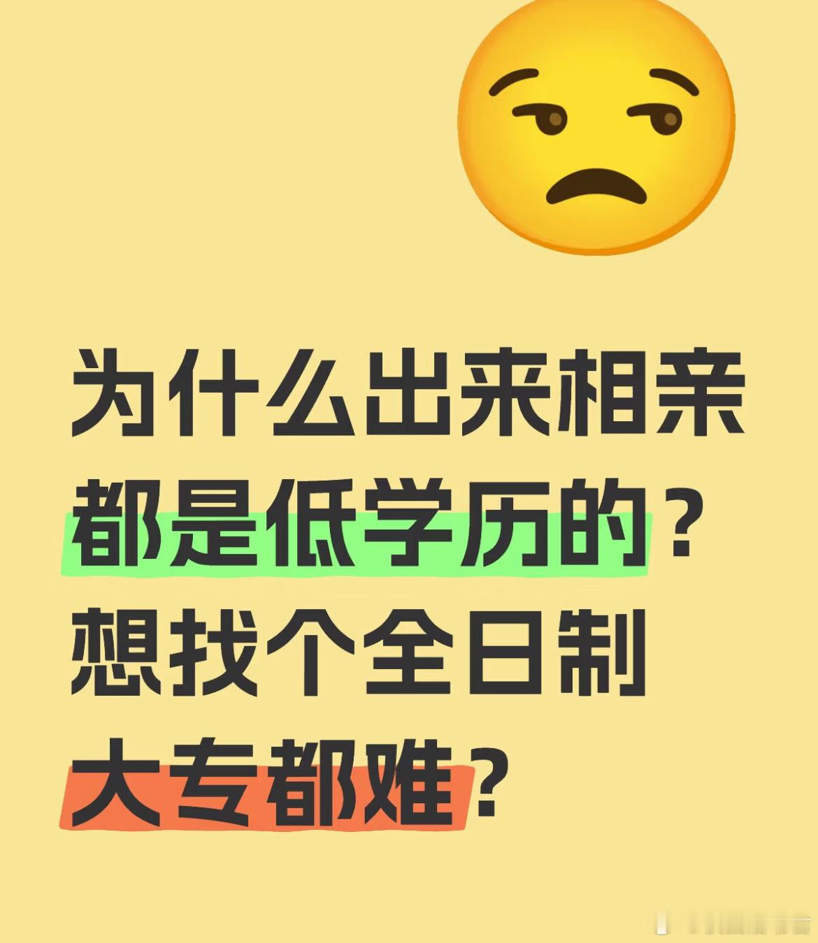 为什么出来相亲都是低学历的？想找个全日制大专都难？​​​
