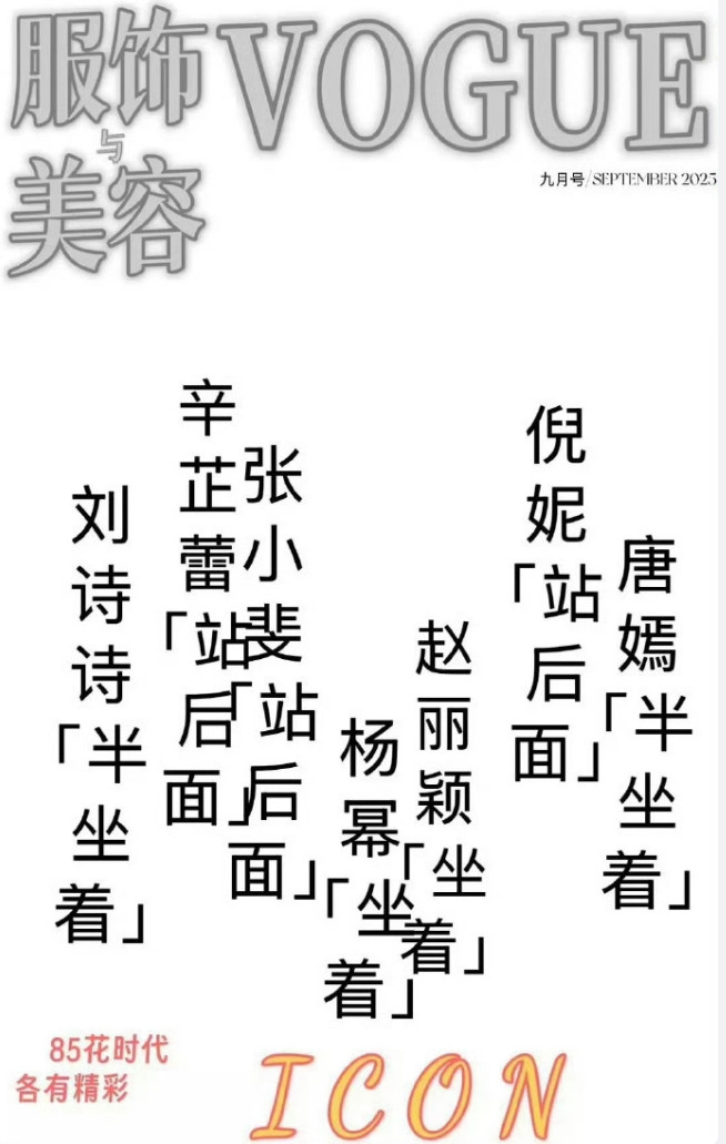 Vogue85花群封站位都给编出来了