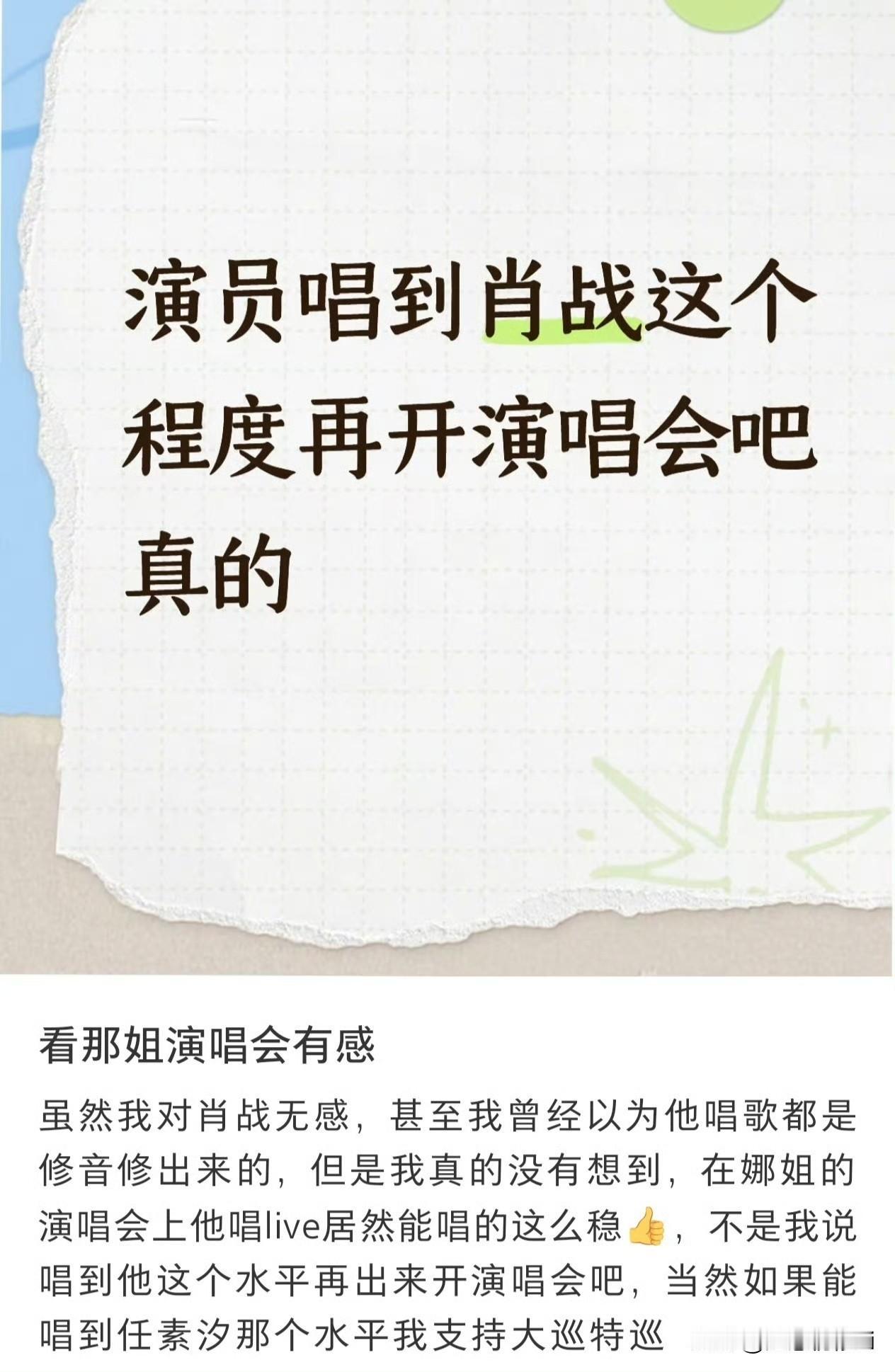 演员开演唱会的人很多，但是作为观众，还是认为演员唱到肖战这个程度再开演唱会吧。所