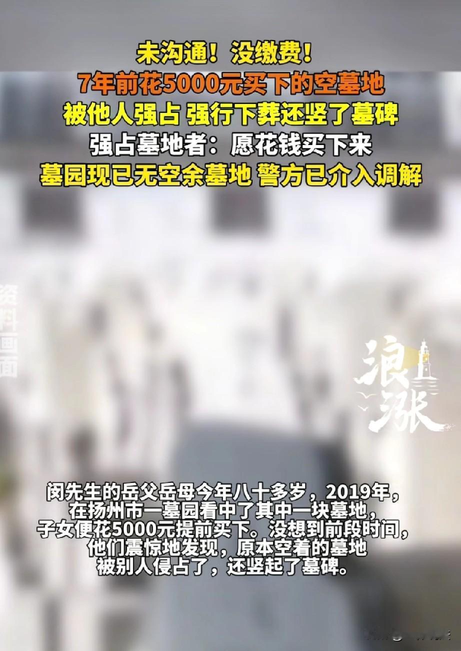 这是明抢啊！江苏扬州，80岁老人7年前精心挑选了一块墓地，儿女们为了让老人宽心，