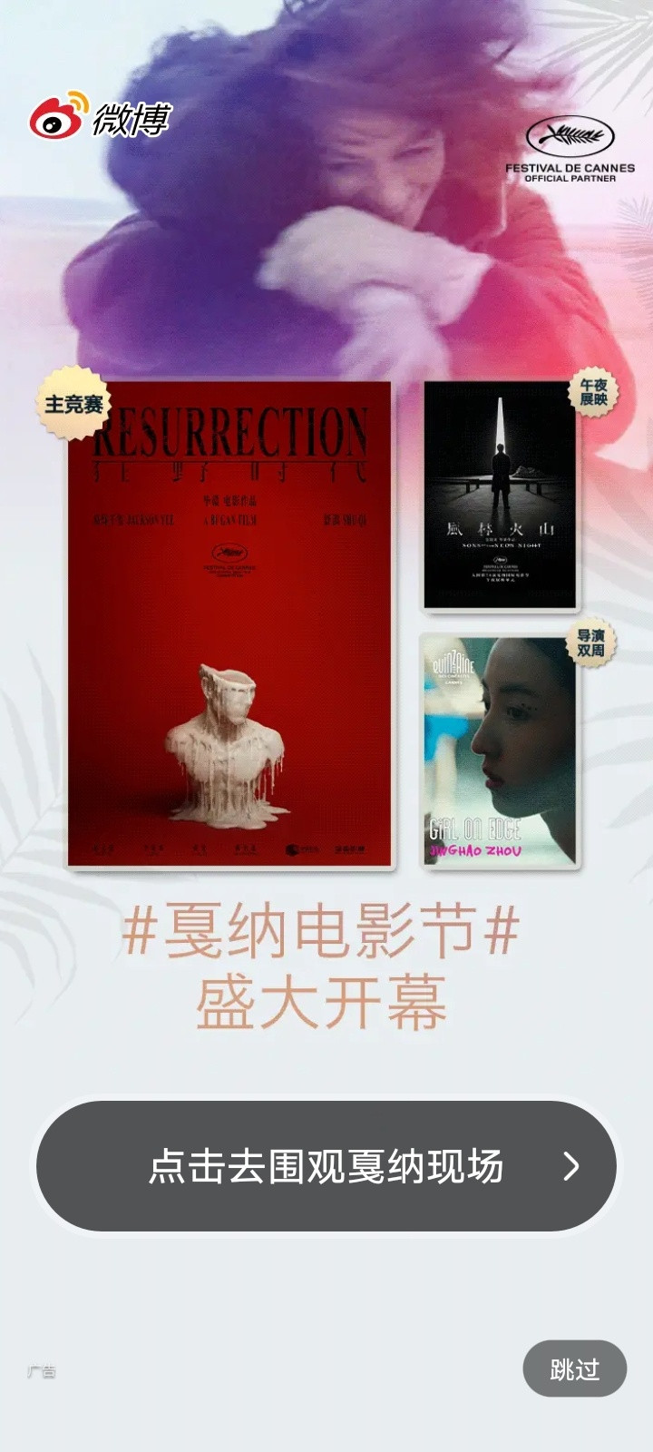 戛纳主竞赛的含金量，从微博开屏占地面积可见一斑[大笑]​​​