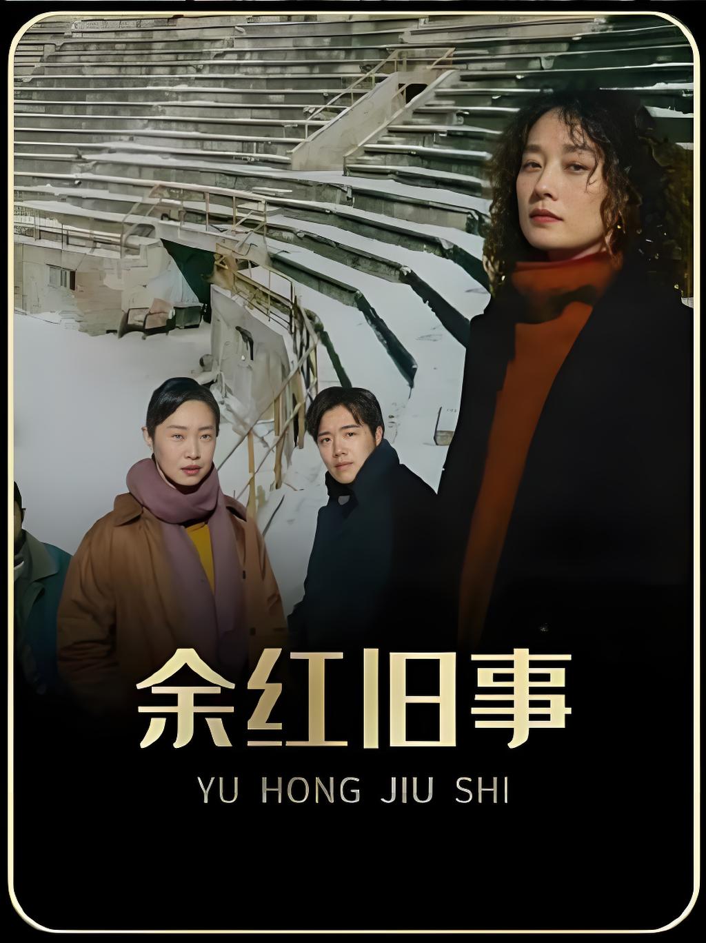全员好评！《余红旧事》凭什么精准戳中无数观众？近期爆火的东北悬疑剧《余红旧事》，完全跳出了同类剧集的
