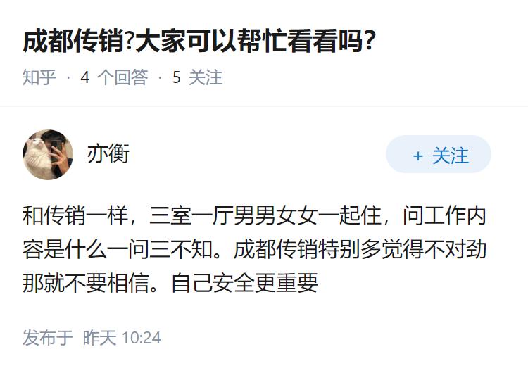 成都传销?大家可以帮忙看看吗？