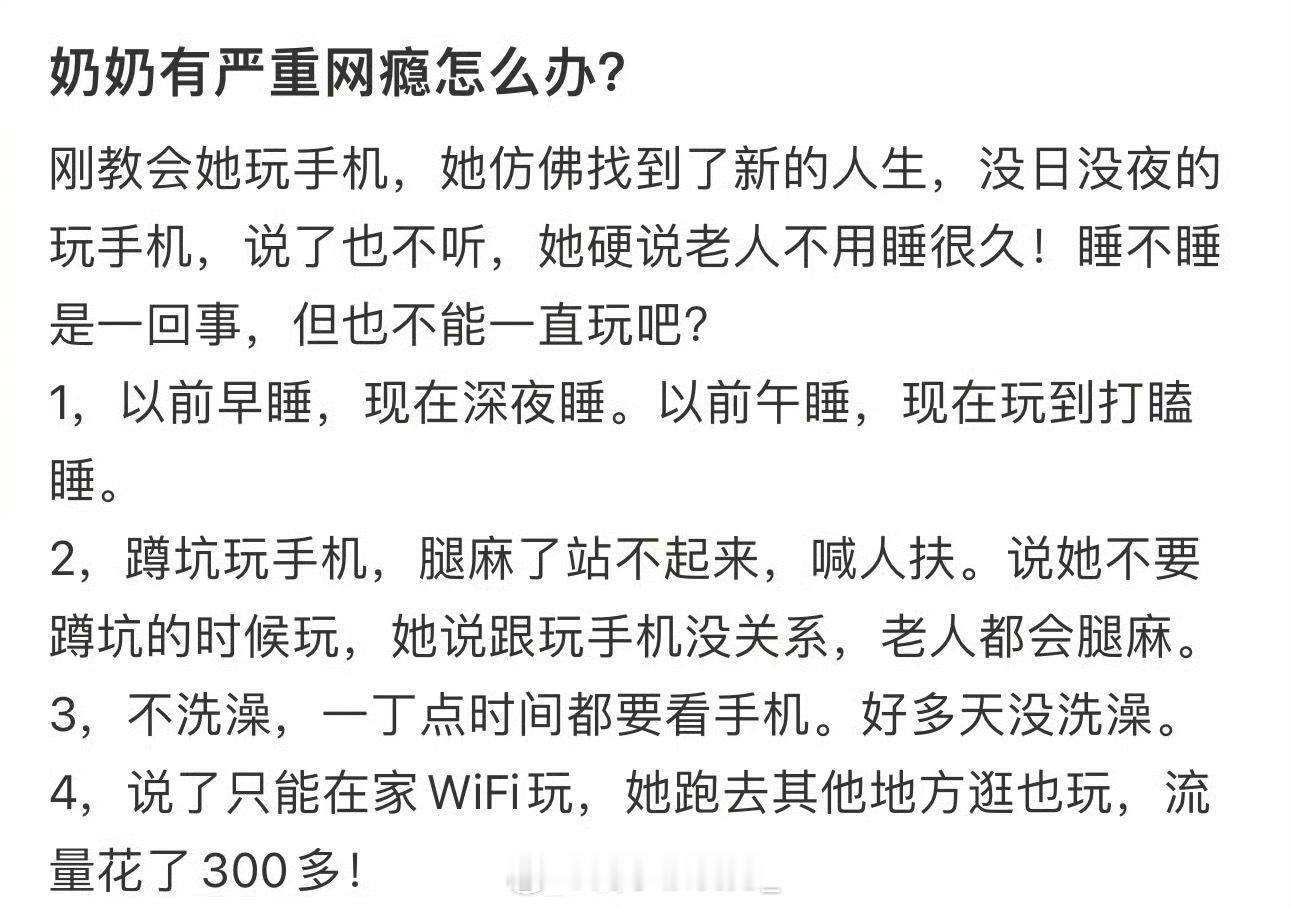奶奶有严重网瘾怎么办？​​​