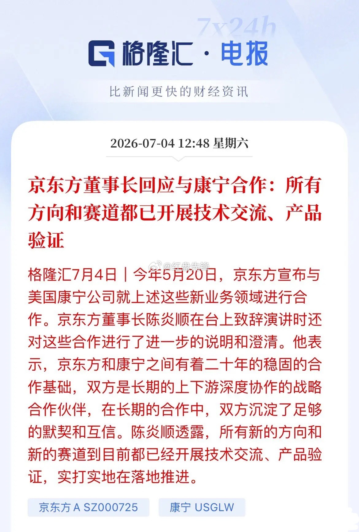 京东方董事长官宣与康宁全赛道合作落地，终结市场画饼质疑。二者为二十年合作伙伴，合