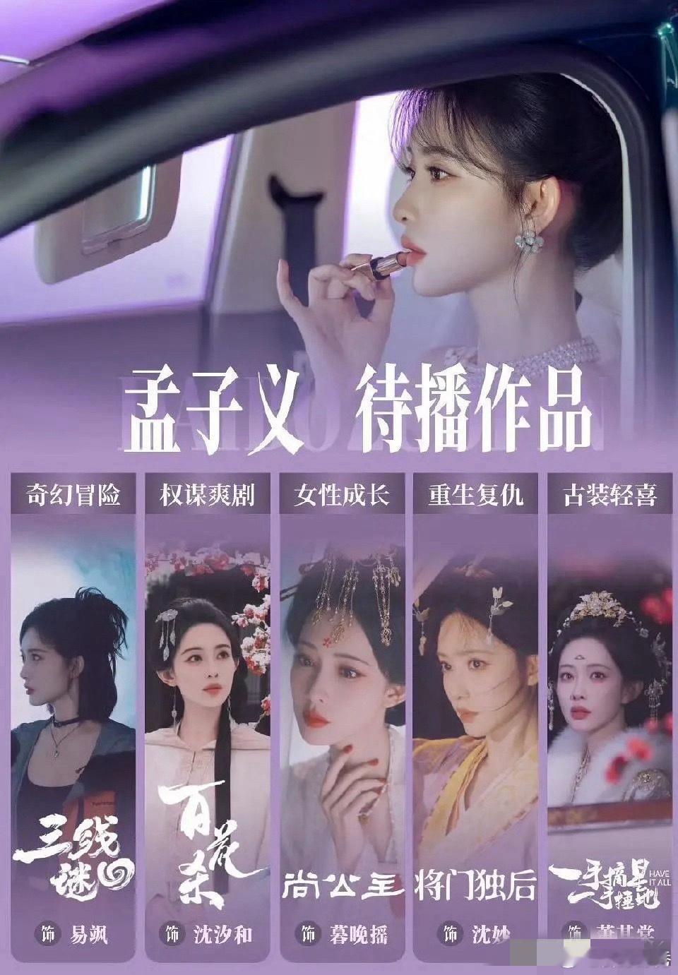 孟子义一模一样的剧，为什么要演6遍白鹿孟姐冲冲冲