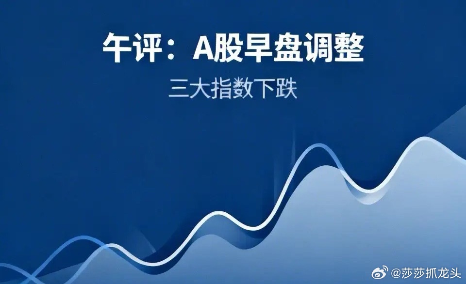 午评：今天A股早盘全线调整，可能大家都比较慌了，那市场是不是要展开真正的调整了
