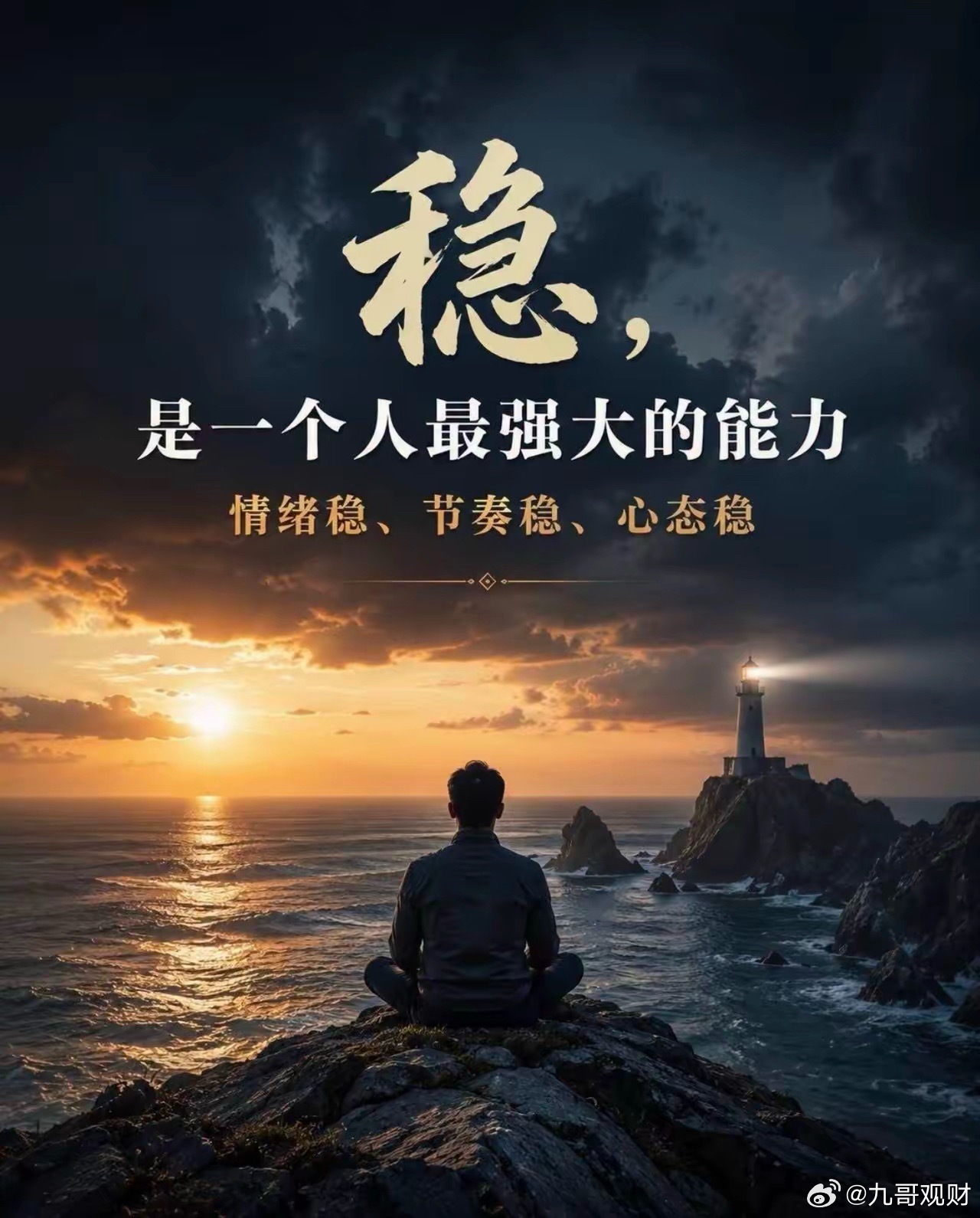 守住节奏，不必追赶别人。每个人的路不一样，有人年少得志，有人大器晚成。不用看到别