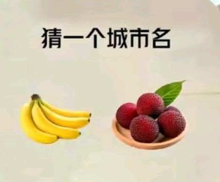 〔看图猜地名〕图中画面真精彩；谐音猜字真有趣；画面杨梅和香蕉；猜个湖北管