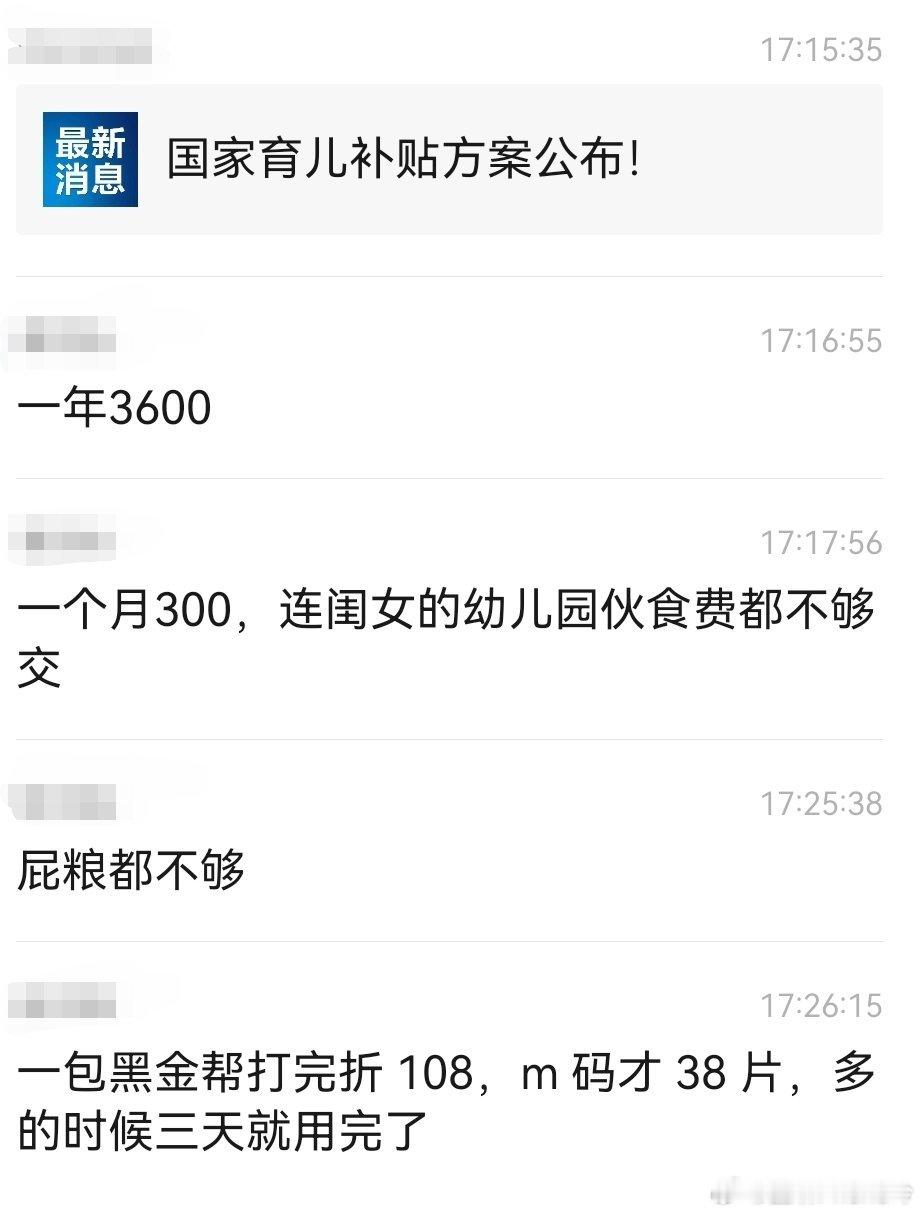3岁以下婴幼儿每年补贴3600元每个月三百，同事表示：纸尿布都不够[捂脸哭][允
