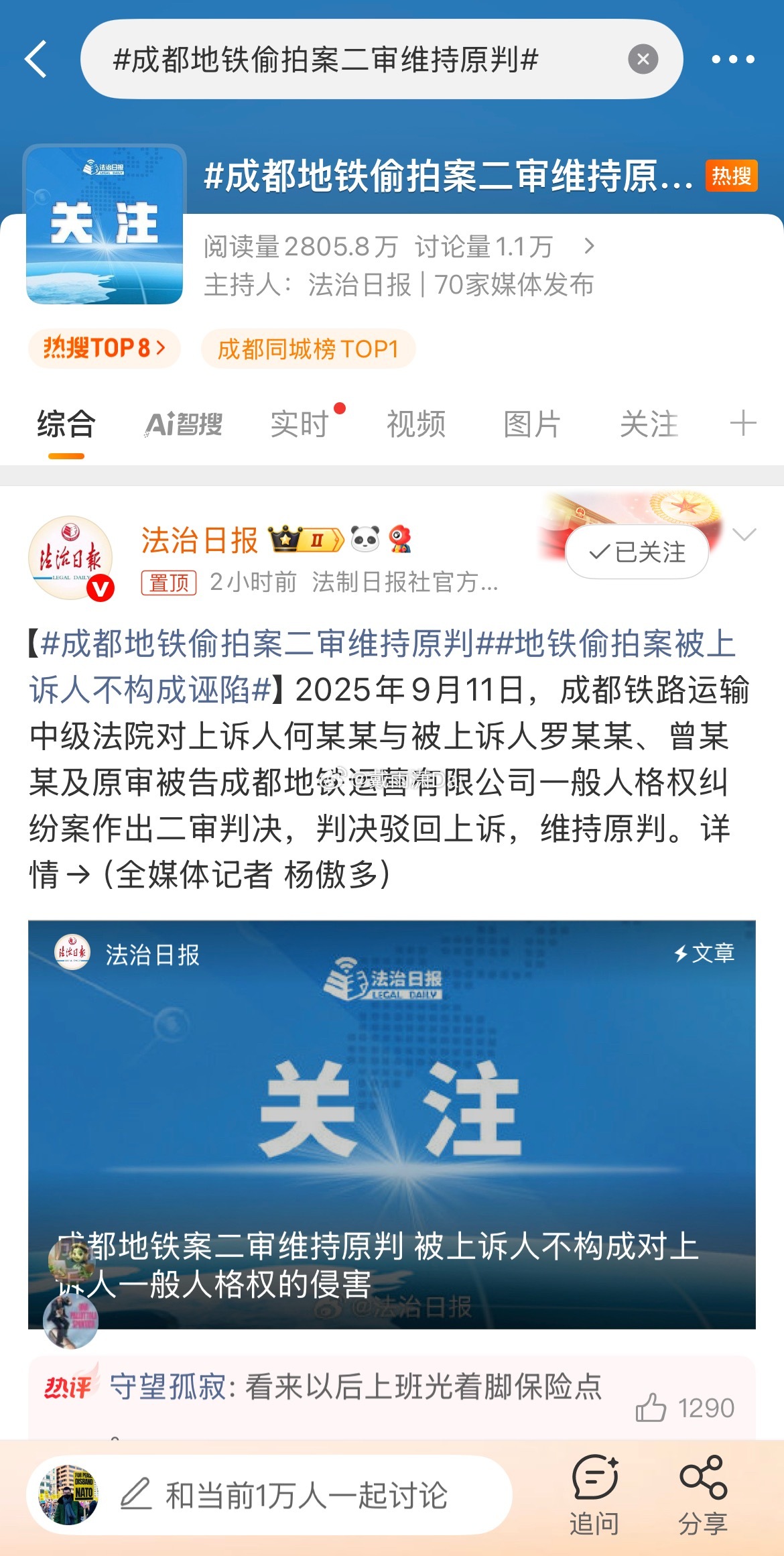 成都地铁偷拍案二审维持原判《法治日报》还在将诬告案称为偷拍案，还是不带引号的。