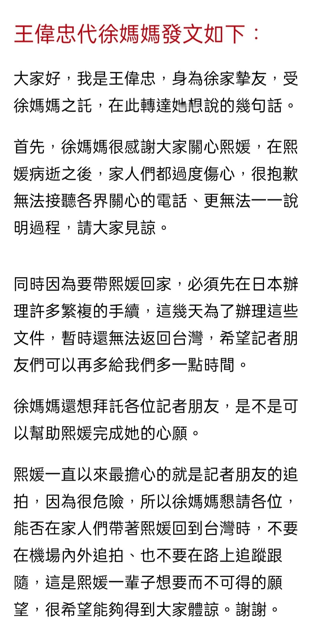 王伟忠代徐妈妈发文：因为要带熙媛回家，这几天必须在日本办理各种繁复的手续。徐妈妈