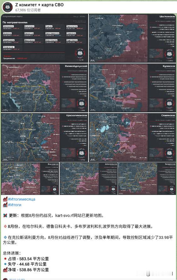 整个8月份的俄军领土收益，老Z统计的是538.86平方公里但是面积体现不出