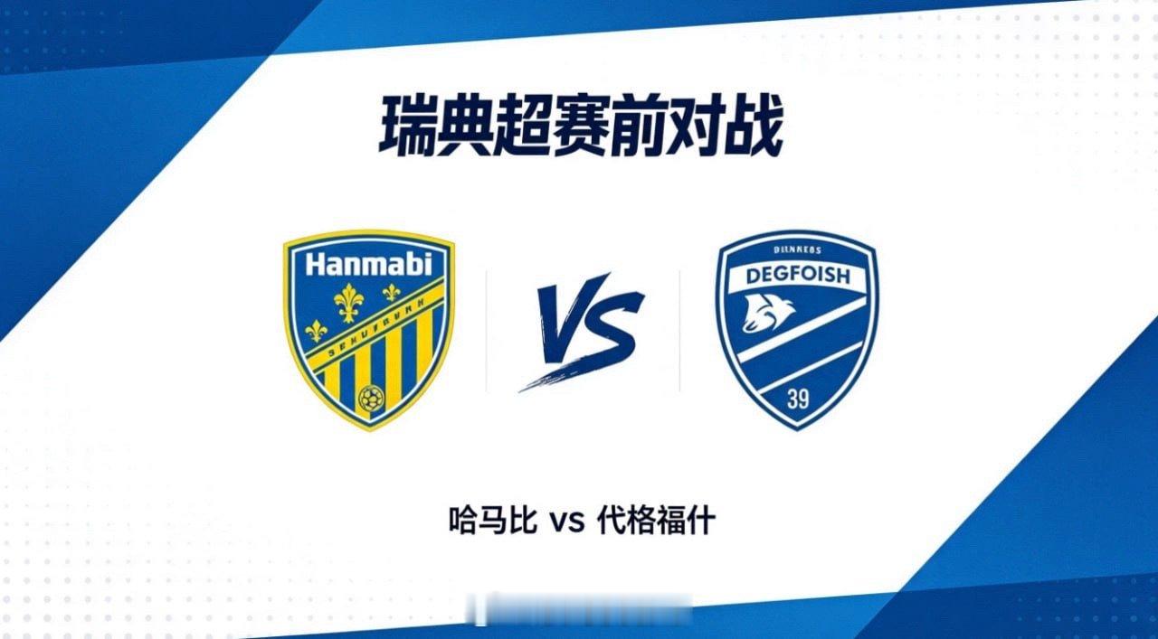 瑞典超22:30哈马比vs代格福什哈马比的比赛逻辑，是“方向优先、衔接