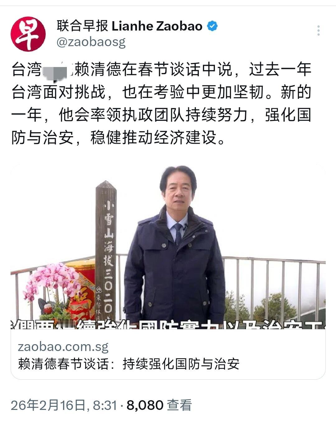 新加坡联合早报今天（2月16日）报道：“赖清德在春节谈话中说，过去一年台湾面对挑