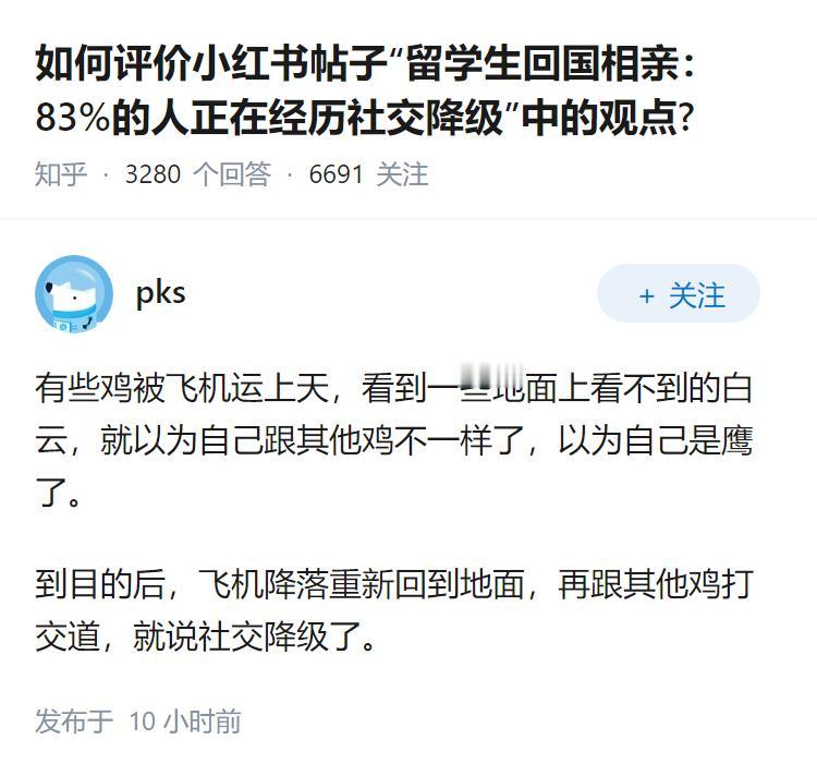 如何评价小红书帖子“留学生回国相亲：83%的人正在经历社交降级”中的观点?