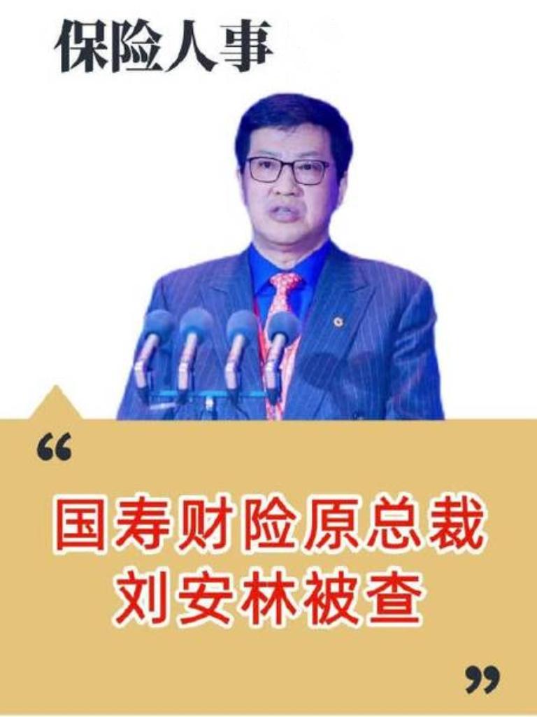 经查，刘安林违规经营致重大损失，还贪污受贿、生活腐化，在十八大后仍不收敛。现被开