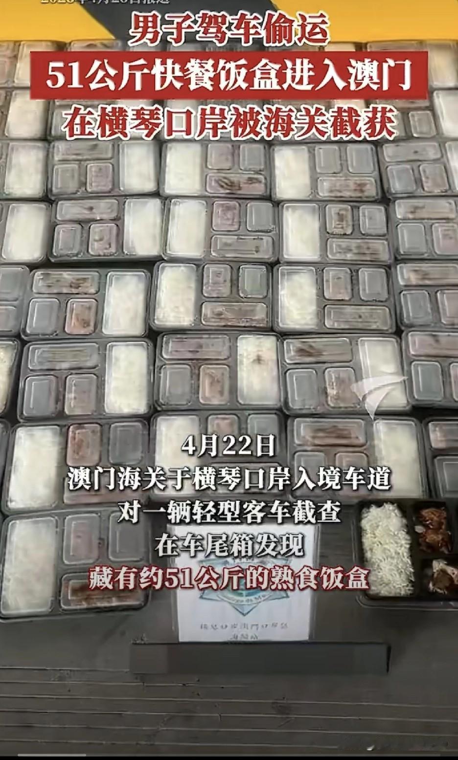 离谱！澳门男子竟“走私”51公斤盒饭闯关，车尾箱一打开，整个横琴口岸香了？刚