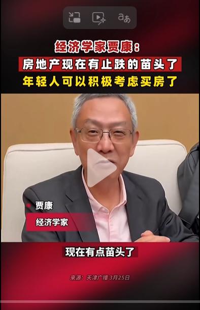 经济学家贾康，房地产现在有止跌的苗头了，年轻人可以积极考虑买房了。3月2