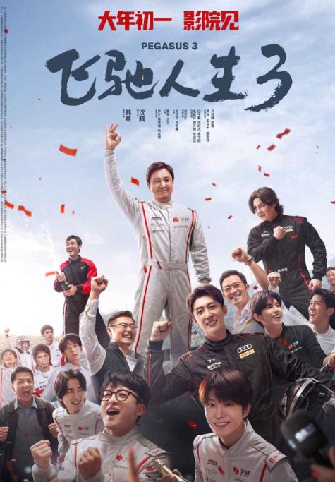 看完《飞驰人生3》，才知道为什么口碑两极分化？1，两个小时的电影，前一个小时是