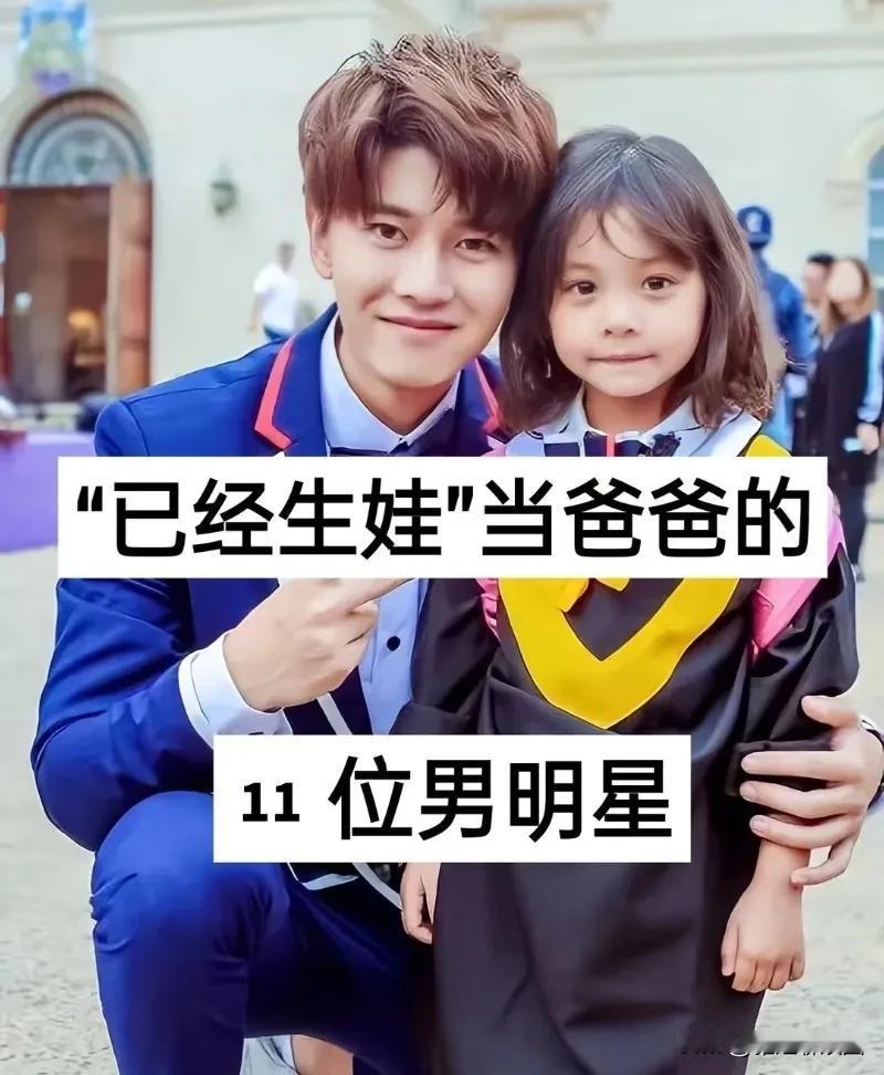 已经生娃当爸爸的11位男星，分别是任嘉伦、邓超、黄晓明、王雷、张雨剑、姜潮、李承