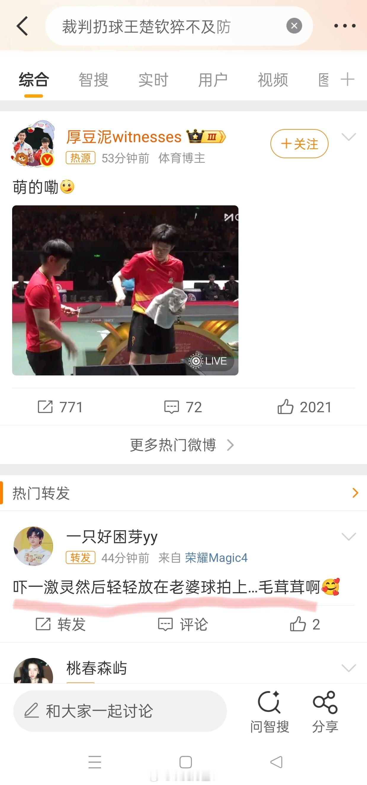 裁判扔球王楚钦猝不及防孙颖莎什么时候成王楚钦老婆了？这些强行拉郎配的CP粉能不能