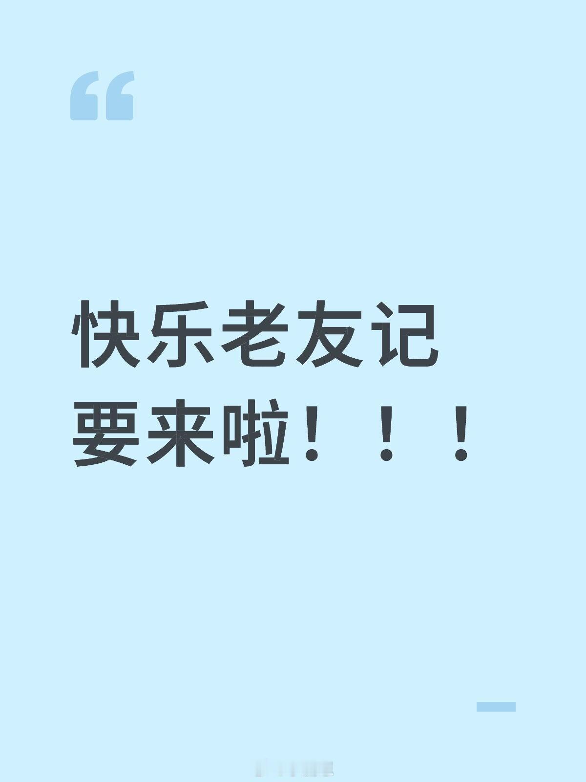 快乐老友记要来啦！！！第三季暂定2025年12月16日在芒果TV播出。原定9