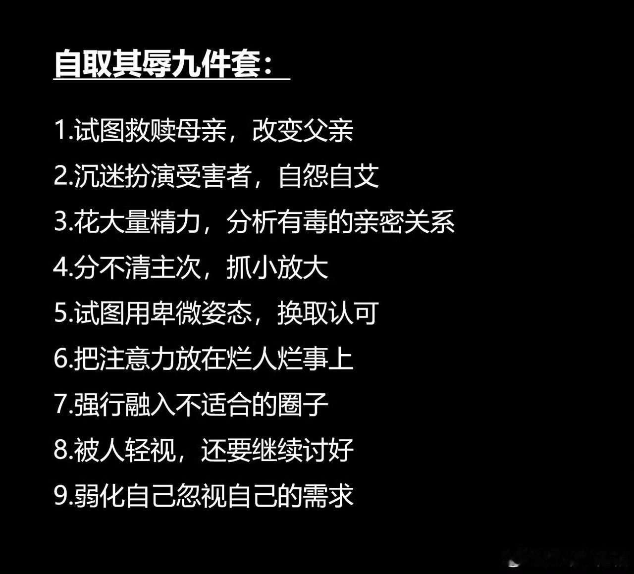 自取其辱九件套，每个人都应该刻进脑子里。​