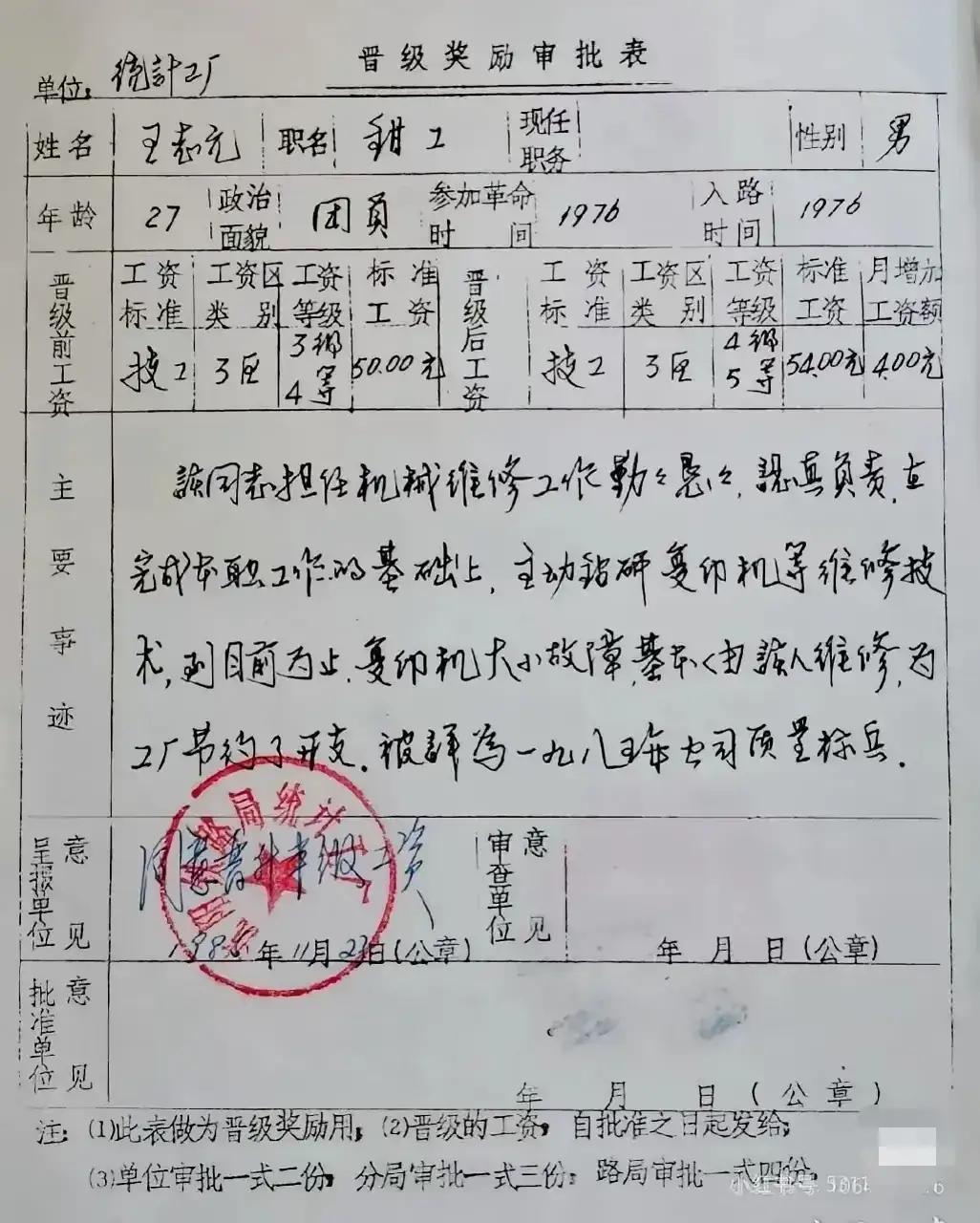 有这样的一张申请表工资升级就稳定了