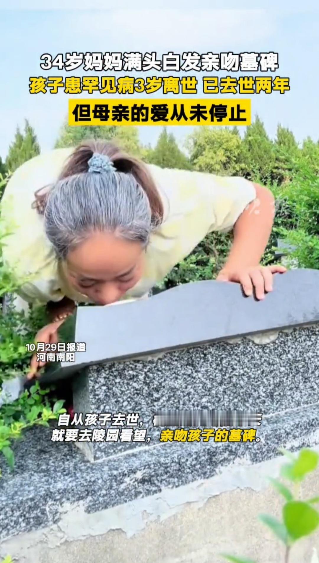 刷到这个新闻，眼泪一下没忍住，34岁的妈妈，满头白头发，蹲在宝宝的墓碑前，