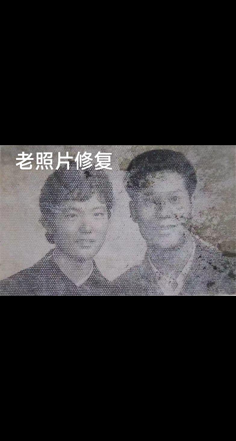 老照片修复。