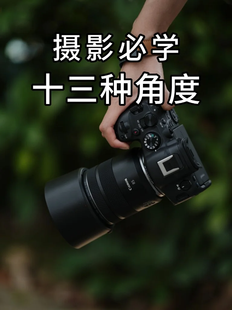 人像摄影的13种拍摄角度！！
