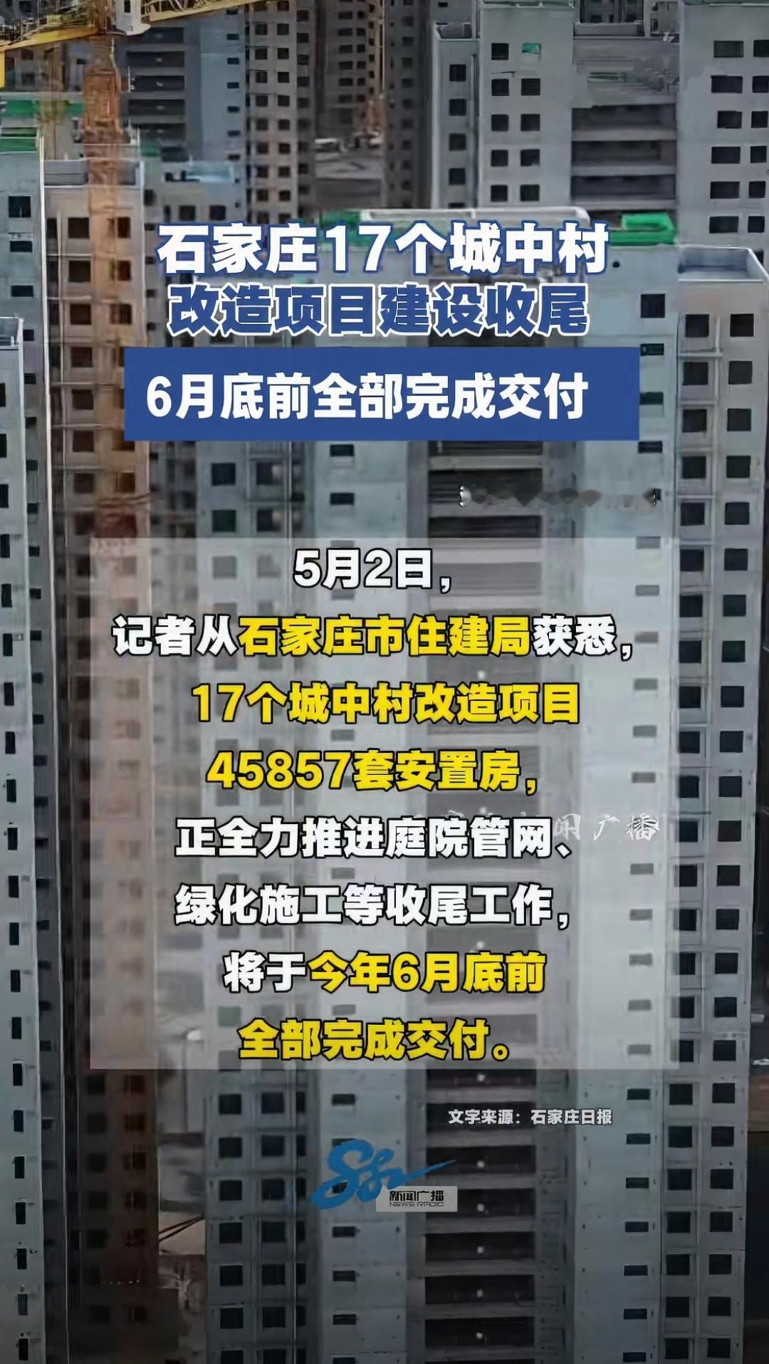 【石家庄17个城中村改造项目将于5月底前陆续交付】“五一”假期期间，石家庄市17