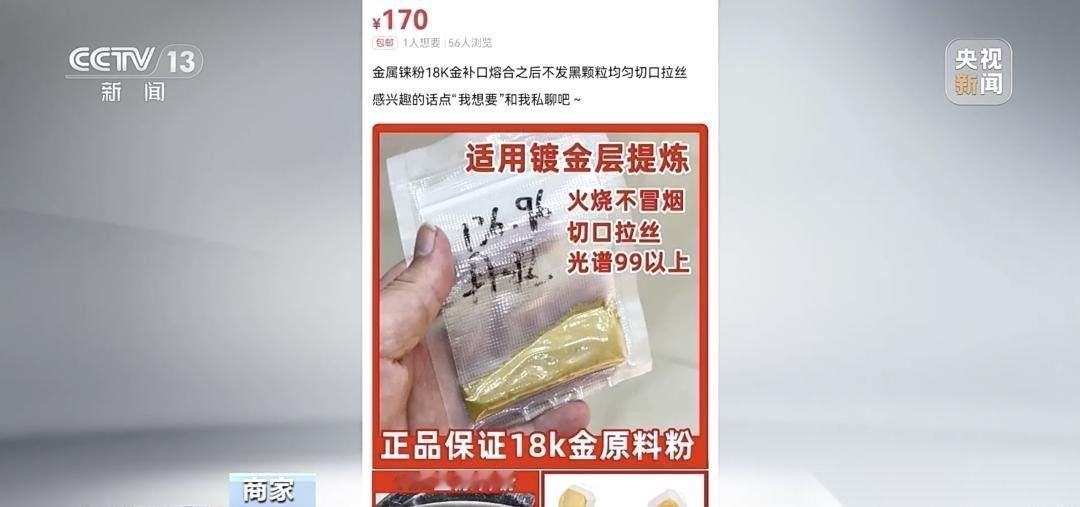 近期，有短视频发布者称，把一种叫作“铼”（lái）的金属粉末掺进黄金里进行高温烧