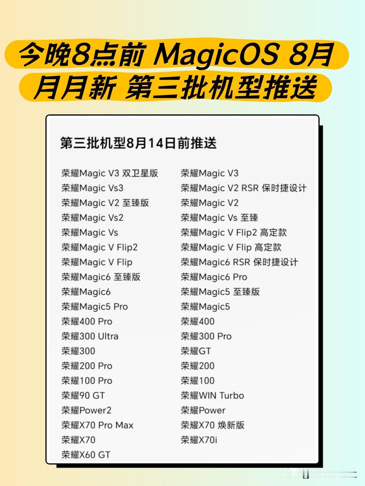 MagicOS8月月月新第三批机型推送～MagicOS月月新