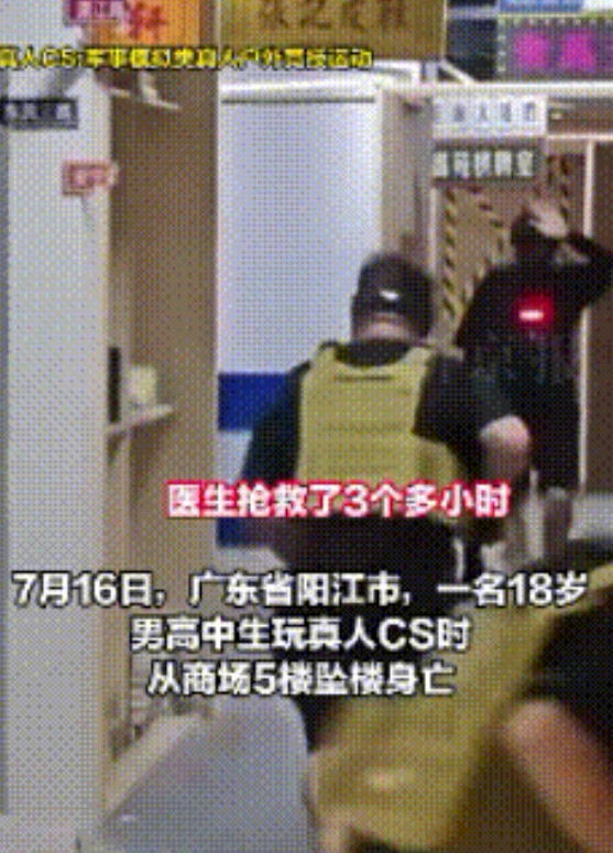 他的家人彻底崩溃了！广东阳江，18岁的高考生小梁，去玩真人CS，激战中，队友让他