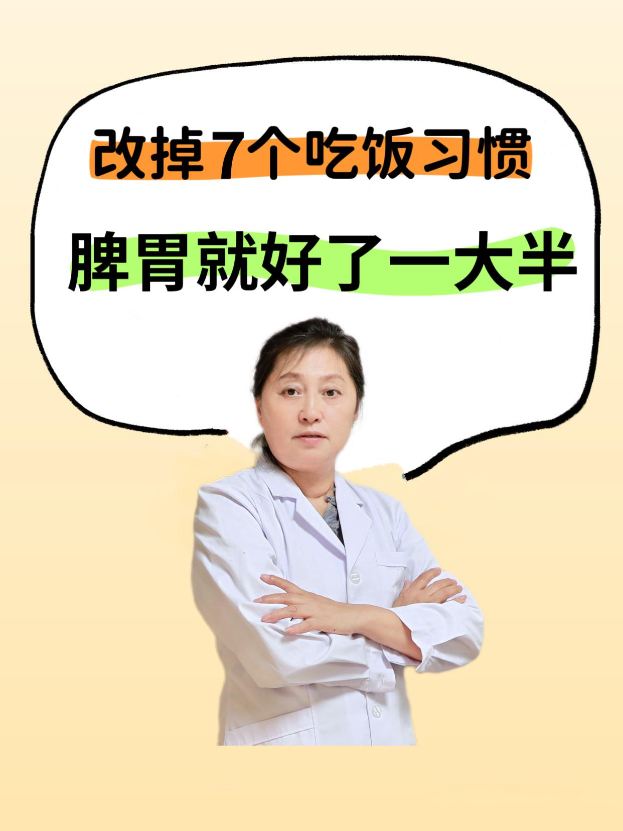 改掉7个吃饭习惯，脾胃就好了一大半这7个吃饭陋习：①吃饭太快②吃的太