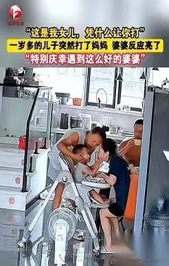 😲这婆婆，绝了！一岁孙子抬手打了妈妈脸，婆婆反应太解气！喂饭时，1岁的小