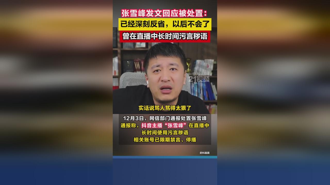 我有预感，张雪峰要恢复稳定直播了。这次反省不是装样子，是真的长记性了。