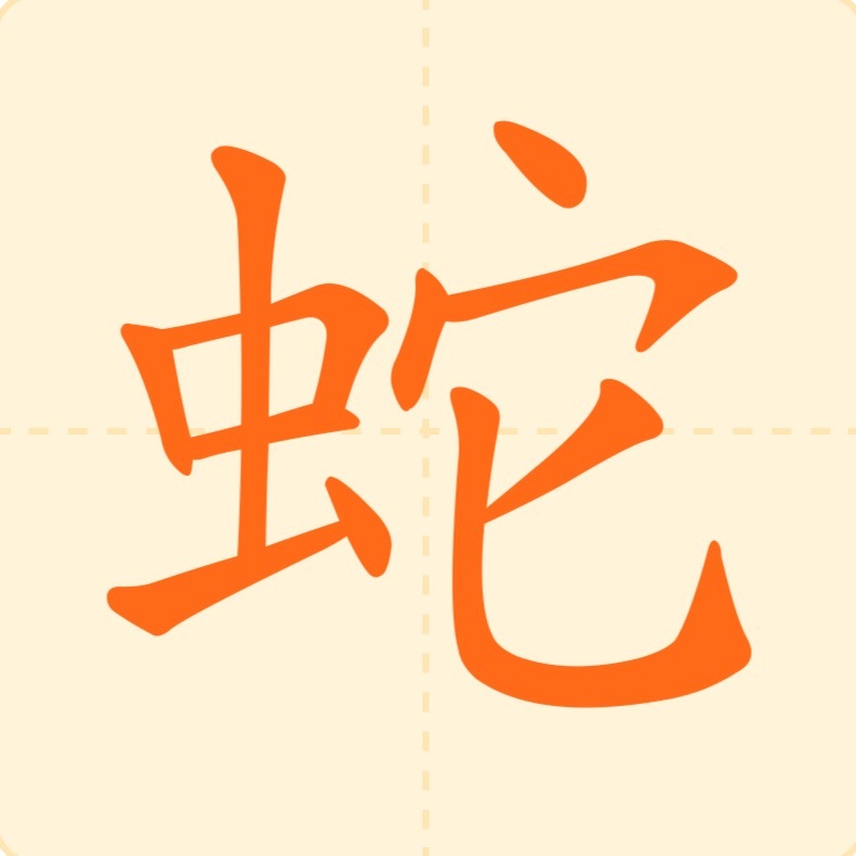 起名二三事——蛇年起名慎用字蛇和猪生肖相冲，猪即为“豕”，属蛇的人起名，含有“