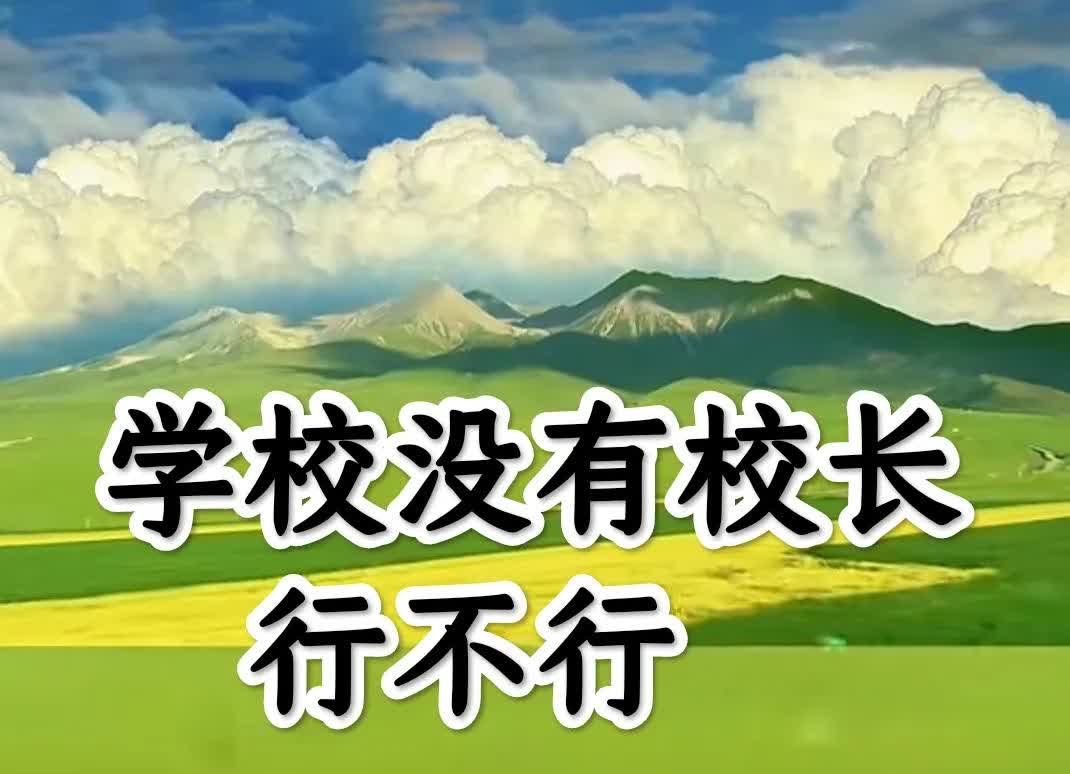 学校没有校长行不行？曾经有一所学校，教学成绩长期低迷，校长压力山大