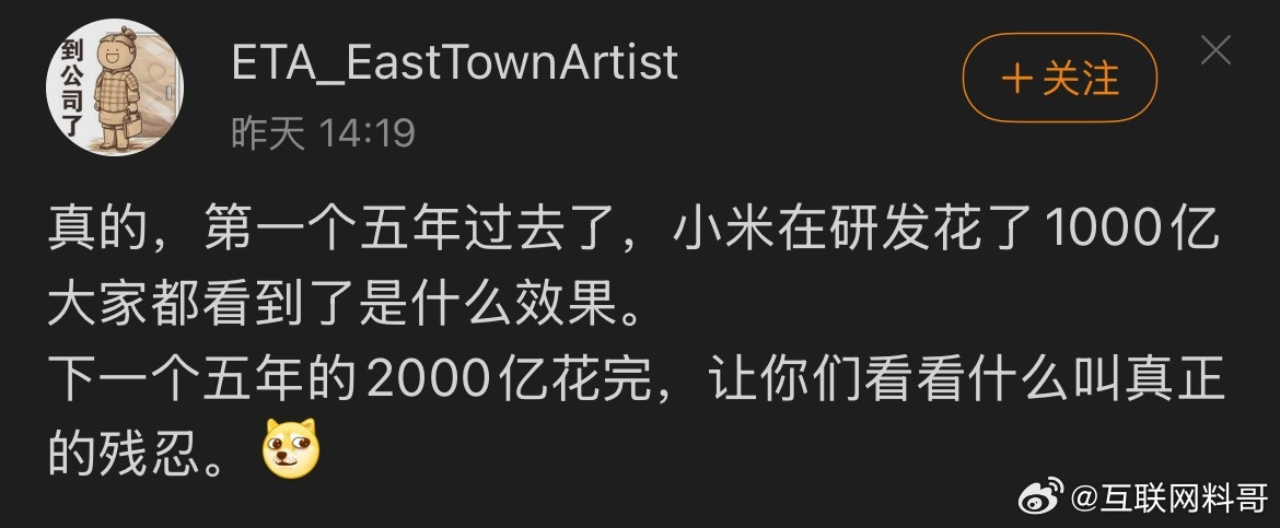 网友对小米的研发实力的认知。下一个五年2000亿花完，让你们看看什么叫残忍！​