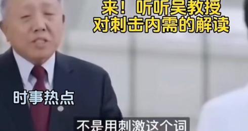 “这才是真专家！”经济学家吴晓求教授说：“老百姓都没收入了，还在刺激消费！这种做