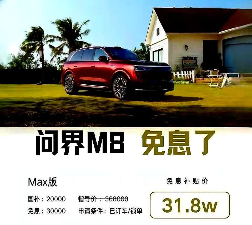新能源车也太卷了，就连刚刚上市的问界M8都已经开始变相优惠了周末跟朋友临