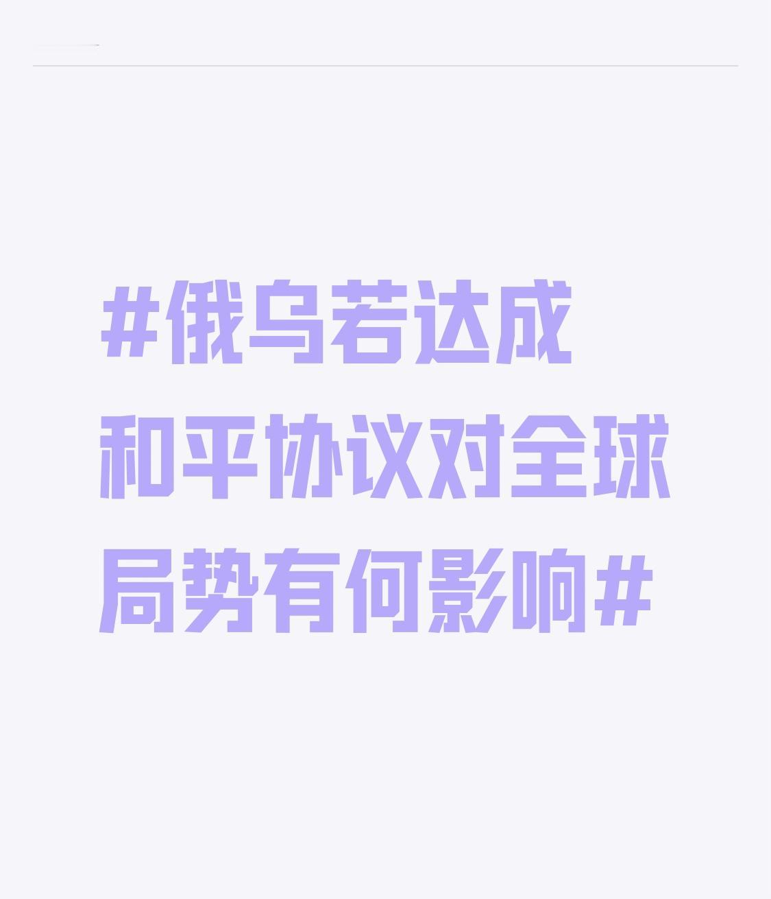 倘若俄乌达成和平协议，将对全球局势产生深远影响。从经济层面而言，全球市场有望迎来