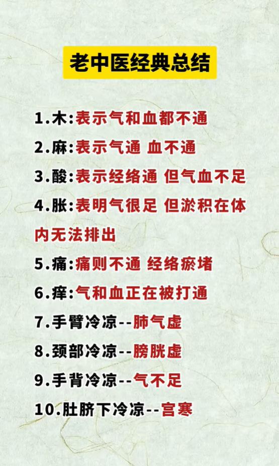 身体发木、发痒、局部发凉？一张表看懂气血虚实情况