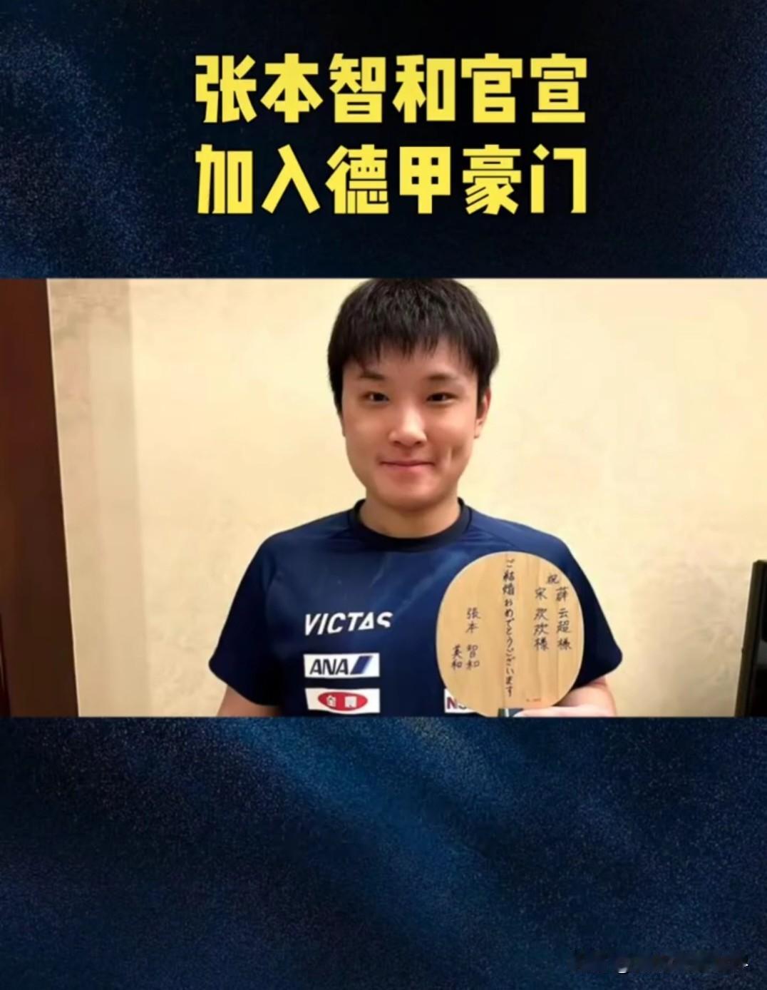 哈哈，张本智和也加入德甲联赛，签约杜塞尔多夫俱乐部，和波尔组成队友，平时比赛张本