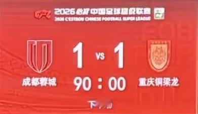 重庆铜梁龙不是靠实力逼平蓉城的！逼平蓉城重庆铜梁龙还靠了运气，有人会说运气也是实