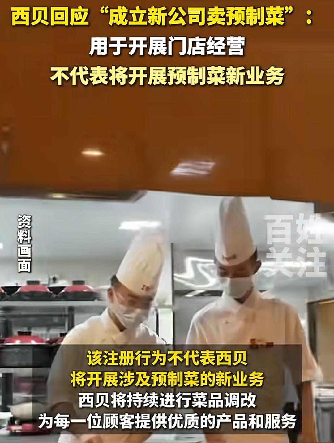  西贝“预制菜”风波再发酵：是战略布局还是品牌透支？近日，西贝餐饮