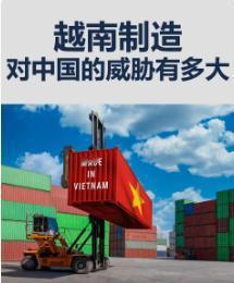 越媒称越南制造会超越中国制造，靠制造鞋子衣服帽子的越南，怎能与中国制造相提并论，
